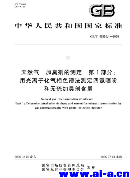 GBT 46550.1-2025.png